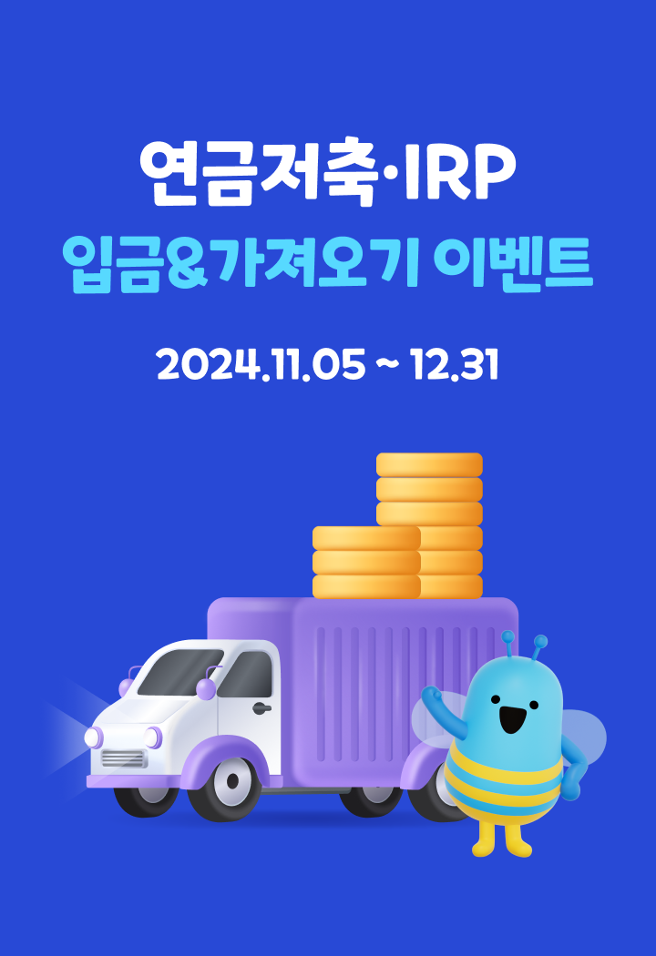 연금저축 IRP 입금&가져오기 이벤트 내 계좌에 입금만해도 최대 10만원!